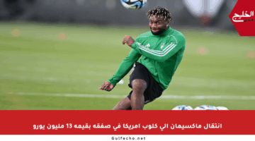 انتقال ماكسيمان إلى كلوب أمريكا في صفقة بقيمة 13 مليون يورو